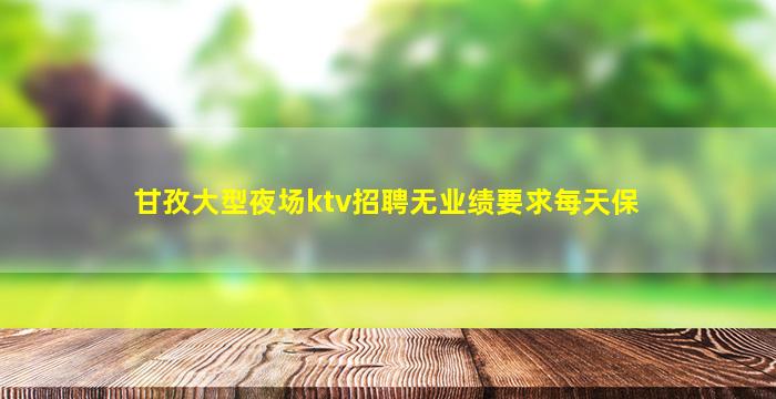 吕梁夜总会招聘